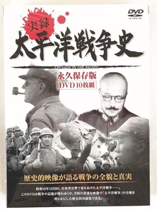 実録 太平洋戦争 DVD 10枚組 新品 未開封