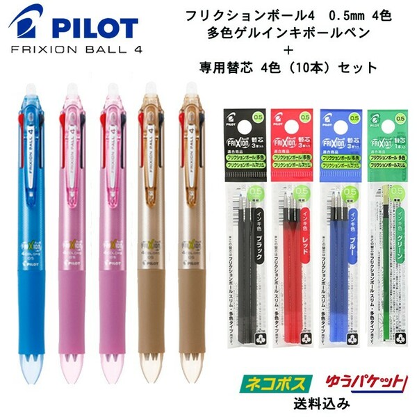 【送料込み 未使用】パイロット フリクションボール4 0.5mm×5本+専用替芯4色（10本セット）