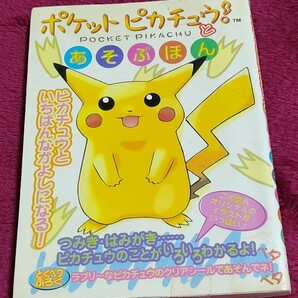 ポケットモンスター ポケットピカチュウ！ あそぶほんの画像1