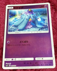 ポケモンカード ヒドイデ