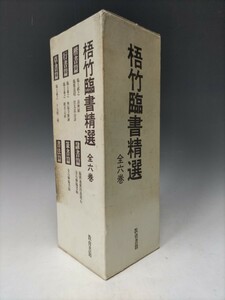 本/中林梧竹/「梧竹臨書精選」全六巻/教育書籍(R16)