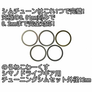 のらねこわーくすメインギア用13mm &12mmシムセット