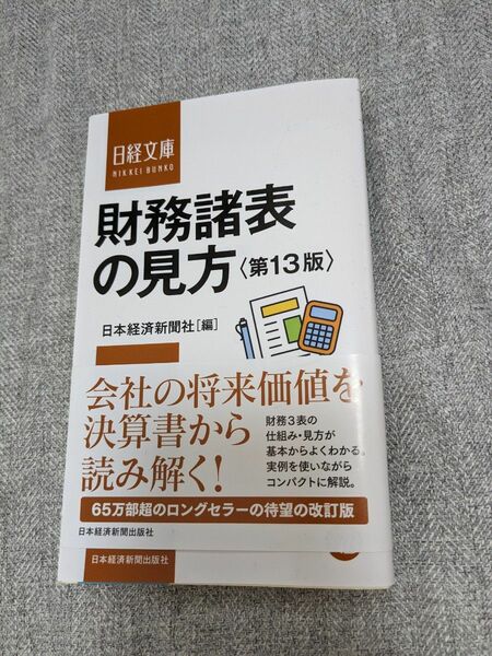 財務諸表の見方　第13版