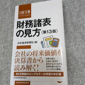 財務諸表の見方　第13版