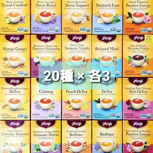 ☆★Yogi Tea 20種×各3袋 合計60袋 ヨギティーb ティーバッグアソートセット