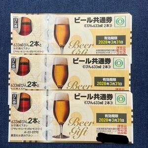 ビール共通券 3枚　送料無料