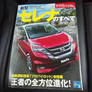 送料込み■新型セレナのすべて　モーターファン別冊　ニューモデル速報第539弾