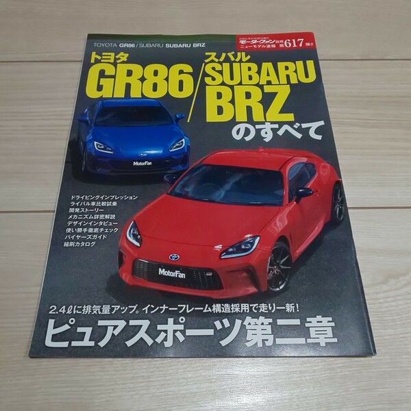 送料込み■トヨタGR86/スバルBRZのすべて　モーターファン別冊　ニューモデル速報第617弾