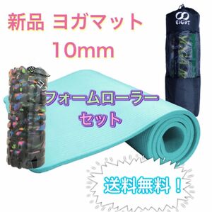 新品２点セット ヨガマット 10mm厚 フォームローラー トレーニング 筋膜