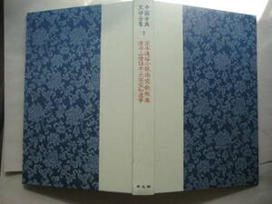 中国古典文学全集７巻　京本通俗小説・雨窓欹枕集・清平山堂話本・大宋宣和遺事