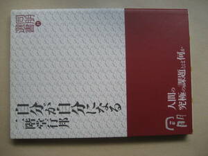 同朋選書３１　自分が自分になる　二階堂行邦