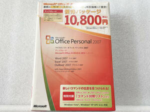 【旧商品】 Office 2007 Personal アップグレード 特別優待パッケージ