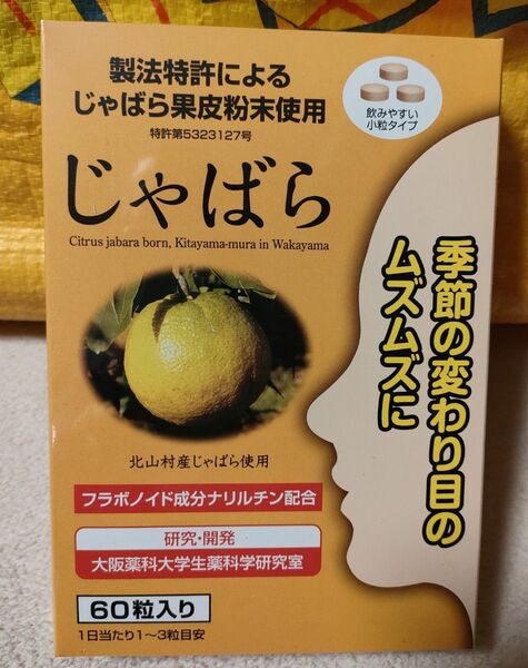 未開封品を送付手配♪♪ラメール じゃばら 60 粒