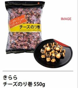 きらら チーズのり巻 550g 