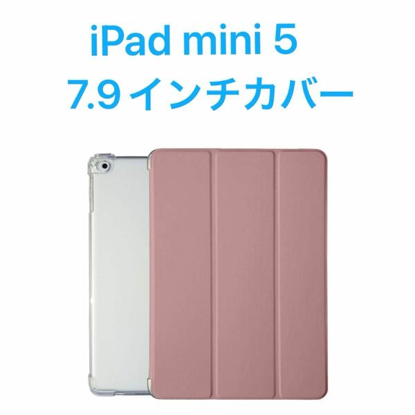 未使用　iPad mini 5 カバー 耐衝撃 背面クリア軽量 ピンク 7.9