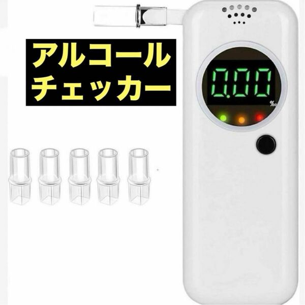 アルコールチェッカー　LCDディスプレイ アルコール検知器 10個取替 電池式