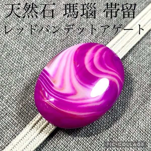 【帯留】レッドバンデットアゲート 天然石 瑪瑙 ラズベリー 赤紫色 No.387