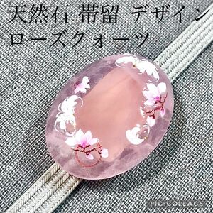 【帯留】天然石　ローズクォーツ ピンク デザイン 桜 さくら サクラ 和装小物　No.389