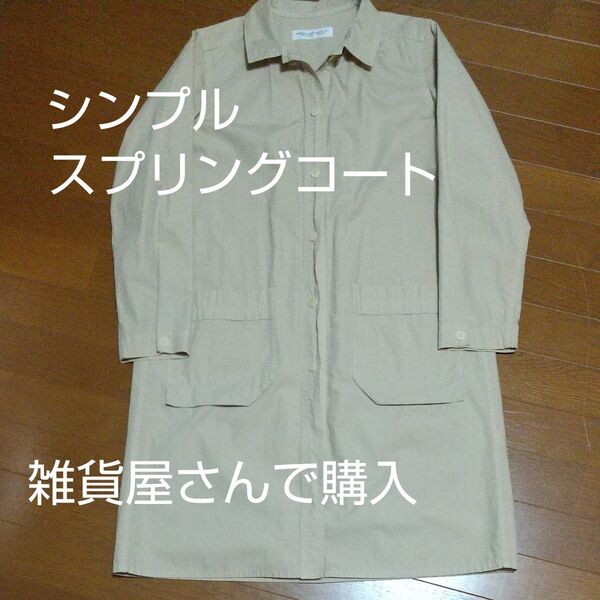 コート ベージュ アウター COAT 長袖 ロングコート シャツ 春 秋