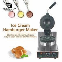 業務用/厨房用品 新品即決 アイスクリーム ハンバーガー機 回転可能なワッフルパン_画像1