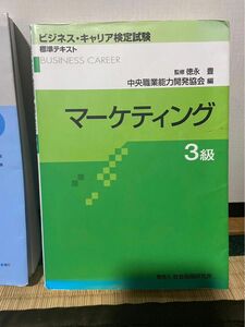 ビジネスキャリア検定試験マーケティング3級　　　資格参考書