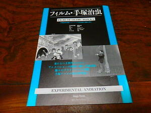 アニメチラシ「d5730　フィルム・手塚治虫　ある街角の物語　おす　めもりい　人魚　しずく　タバコと灰　展覧会の絵　創世記　他」