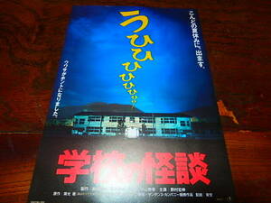 映画チラシ「d5782　学校の怪談」平山秀幸監督　野村宏伸