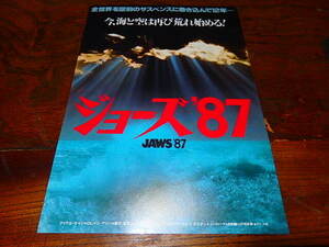映画チラシ「d5784　ジョーズ’87」マイケル・ケイン　ロレイン・ケリー