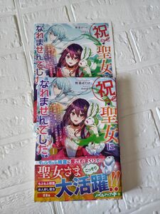 祝・聖女になれませんでした。　このままステルスしたいのですが、悪役顔と精霊に愛され体質のせいでやっぱり色々起こります　１ 