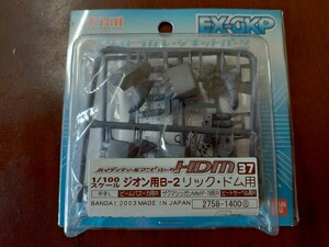 ① B-CLUB HDM MG 1/100 ジオン用 B-2 リックドム用 ハイディティール マニピュレーター 未組立 ドム EX-GKP