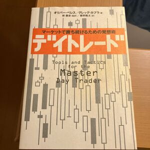 デイトレード　マーケットで勝ち続けるための発想術 オリバー・ベレス／著　グレッグ・カプラ／著　林康史／監訳　藤野隆太／訳