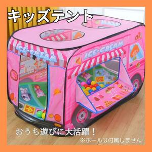 キッズテント ボールプール 子供用テント　アイスクリーム屋さん　お部屋遊び