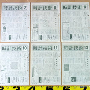 (TS-25)時計技術 1976年分12冊セット 機関誌 月刊誌 解説書 腕時計資料の画像2