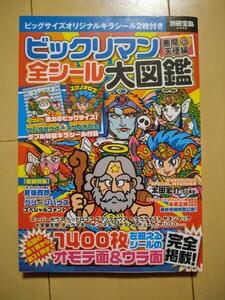 ビックリマン悪魔VS天使編 全シール大図鑑特製キラシール2枚付き (別冊宝島 2408)