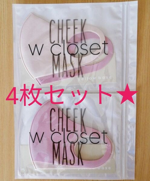 【新品・未使用】w closet イエベチークマスク ☆2枚×2セット分【4枚】