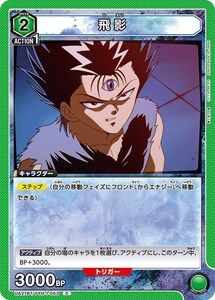 飛影(UA21BT/YYH-1-053)〔C〕【緑】　〈幽☆遊☆白書　ユニオンアリーナ〉