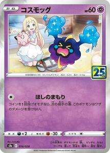 コスモッグ〔-〕【超/たね】〈25th ANNIVERSARY COLLECTION　s8a〉　ポケモンカードゲーム