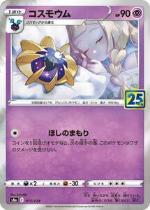 コスモウム〔-〕【超/1進化】〈25th ANNIVERSARY COLLECTION　s8a〉　ポケモンカードゲーム