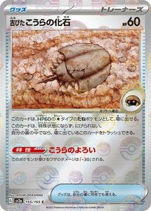 古びたこうらの化石(モンスターボールミラー)〔C〕【グッズ】　〈ポケモンカード151　SV2a〉　ポケモンカードゲーム