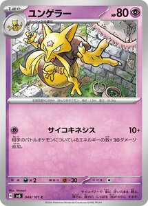 ユンゲラー〔C〕【超/1進化】　〈変幻の仮面　SV6〉　ポケモンカードゲーム