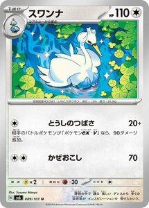 スワンナ〔U〕【無/1進化】　〈変幻の仮面　SV6〉　ポケモンカードゲーム