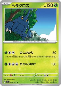 ヘラクロス〔U〕【草/たね】　〈変幻の仮面　SV6〉　ポケモンカードゲーム