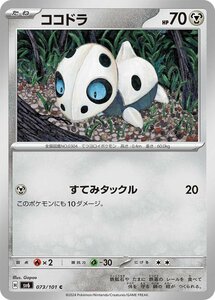 ココドラ〔C〕【鋼/たね】　〈変幻の仮面　SV6〉　ポケモンカードゲーム