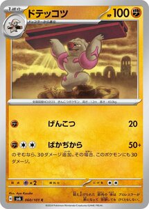 ドテッコツ〔C〕【闘/1進化】　〈変幻の仮面　SV6〉　ポケモンカードゲーム