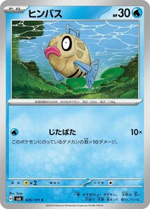 ヒンバス〔C〕【水/たね】　〈変幻の仮面　SV6〉　ポケモンカードゲーム