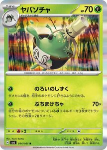 ヤバソチャ〔R〕【草/1進化】　〈変幻の仮面　SV6〉　ポケモンカードゲーム