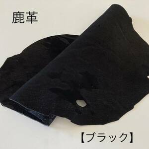 ☆★☆特価☆★☆【送料185円】◆革 ハギレ 1デシ以上 鹿革 キョン 天然皮革 黒 ブラック ②