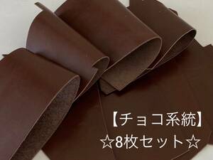 ★☆小物作りに♪☆★【送料185円】◆革 ハギレ 8枚セット 1デシ未満～1デシ 牛革 天然皮革 チョコ系統 ②