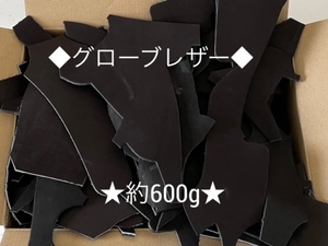 ★☆お手頃価格☆★【送料520円】 ☆革 ハギレ 小サイズ 野球グローブレザー 牛革はぎれ 黒 ブラック 約600ｇ ③