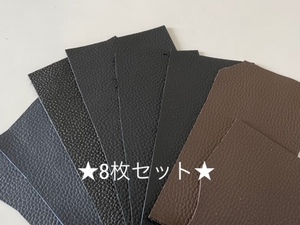 ★人気商品★【送料185円】◆革 ハギレ シュリンク 型押し 牛革 天然皮革 ダークカラー 8枚セット ①